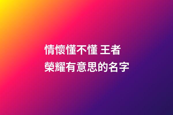 情懷懂不懂 王者榮耀有意思的名字